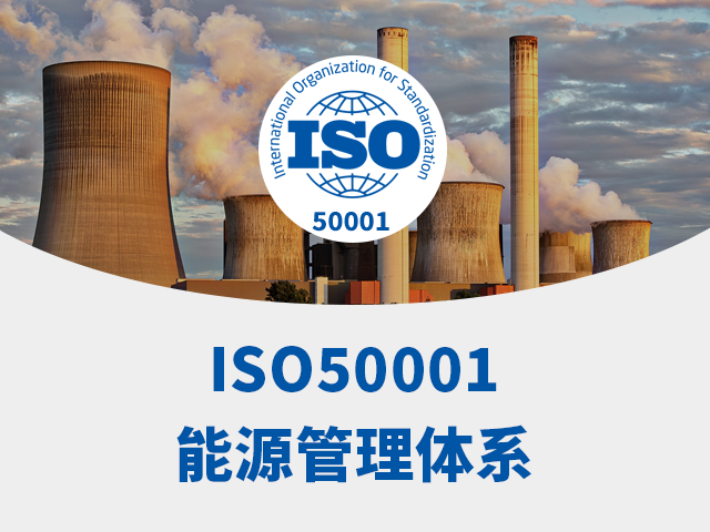 ISO50001能源管理体系认证咨询服务