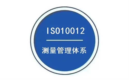 ISO10012 测量管理体系认证咨询服务