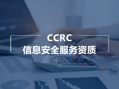 CCRC 信息安全服务资质咨询