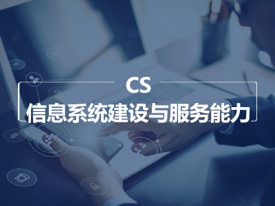 CS 信息系统建设和服务能力评估认证咨询服务