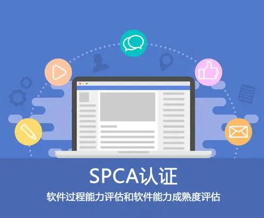 SPCA 双模认证(软件过程能力评估和软件能力成熟度评估)