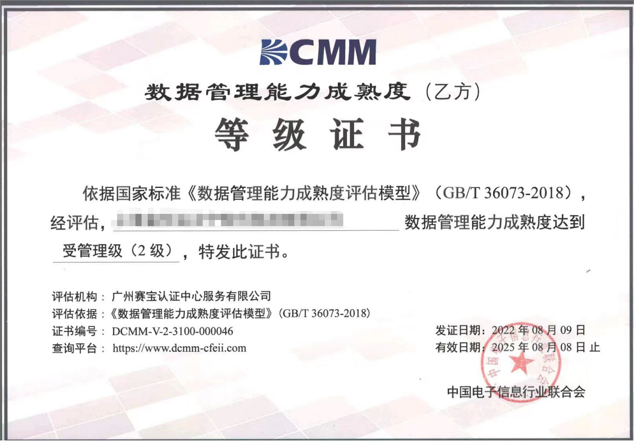 DCMM 数据管理能力成熟度评估认证服务